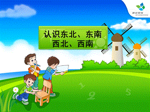 认识东南西南东北西北（课件）人教版小学数学三年级.ppt