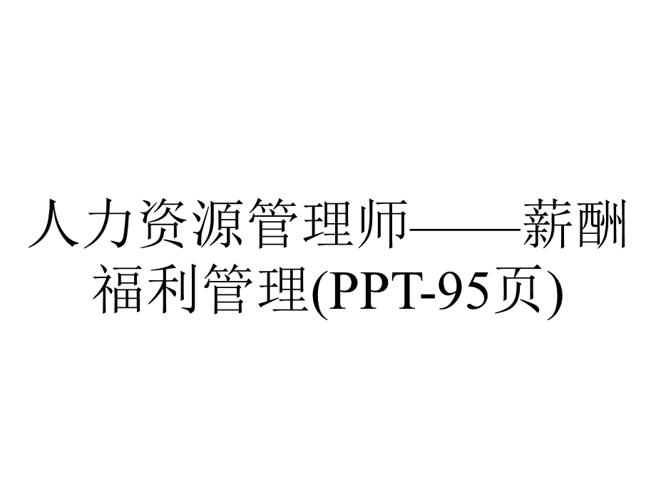 人力资源管理师——薪酬福利管理(95张).pptx_第1页