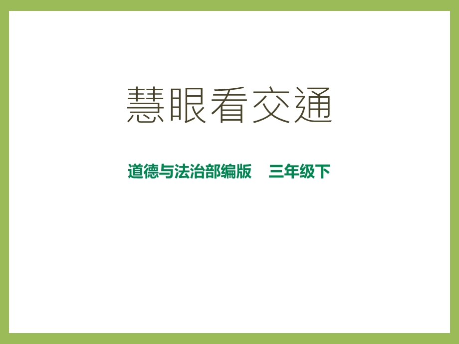 人教部编版道德与法治三年级下册第12课慧眼看交通课件.pptx_第1页