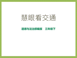 人教部编版道德与法治三年级下册第12课慧眼看交通课件.pptx