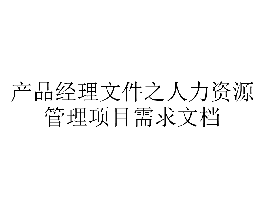 产品经理文件之人力资源管理项目需求.ppt_第1页