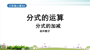 人教版《分式的加减》公开课初中数学课件.pptx