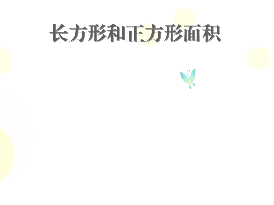 人教三年级数学下册长方形和正方形面积课件.ppt_第1页