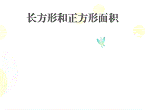 人教三年级数学下册长方形和正方形面积课件.ppt