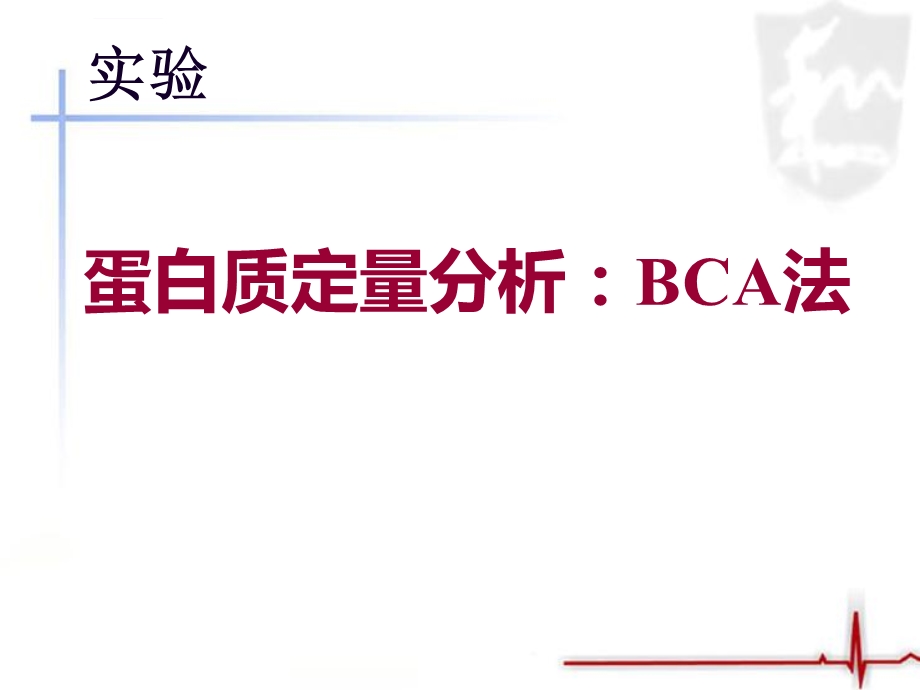 BCA法测定蛋白质含量ppt课件.ppt_第1页