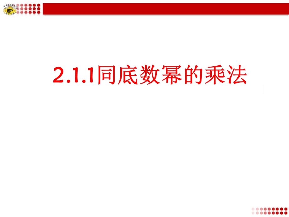 同底数幂的乘法课件（公开课）.ppt_第1页