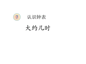 人教版一年级数学上册《大约几时》课件.ppt