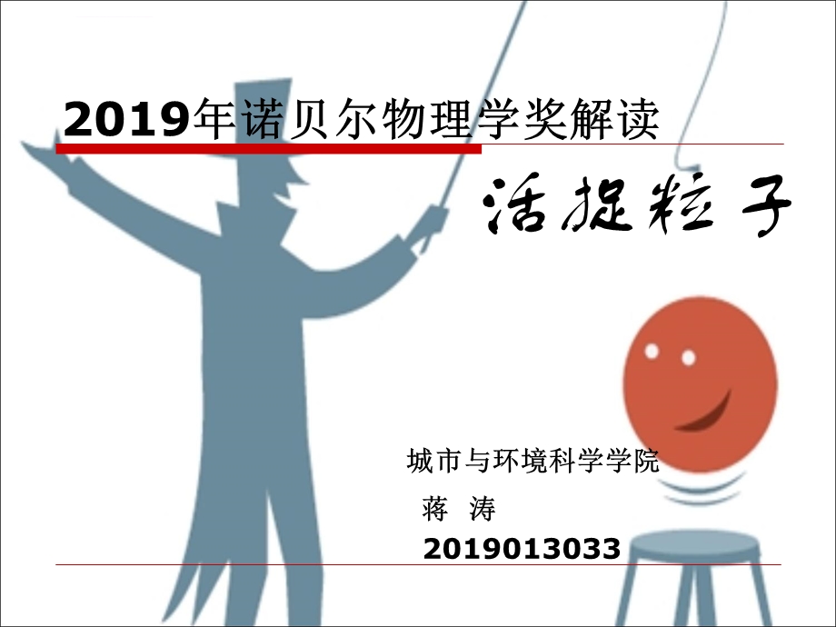 2019诺贝尔物理学奖ppt课件.ppt_第1页