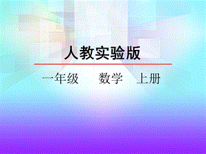 人教版一年级数学《5、4、3、2加几》课件.pptx