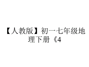 【人教版】初一七年级地理下册《4.第四节澳大利亚》习题课件(点击出答案).ppt