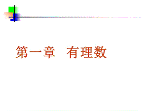 正数和负数课件（人教新课标七年级上）.ppt