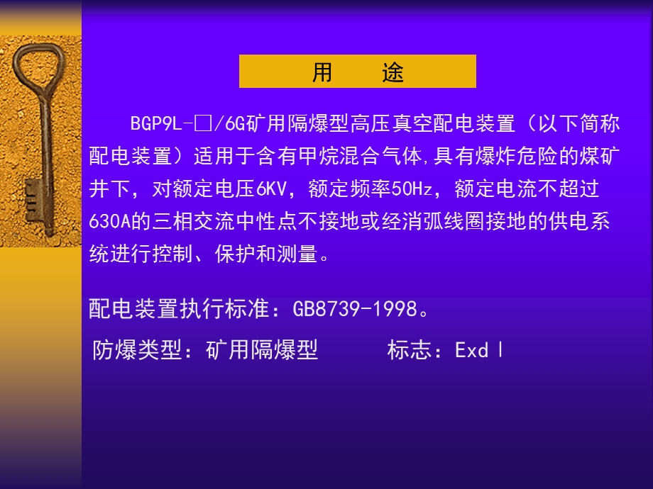 BGP9L6G矿用隔爆高压真空配电装置 使用说明ppt课件.ppt_第3页