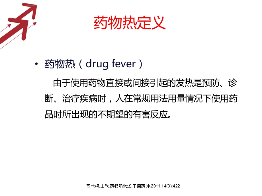 医学课件发热和药物热.ppt_第2页