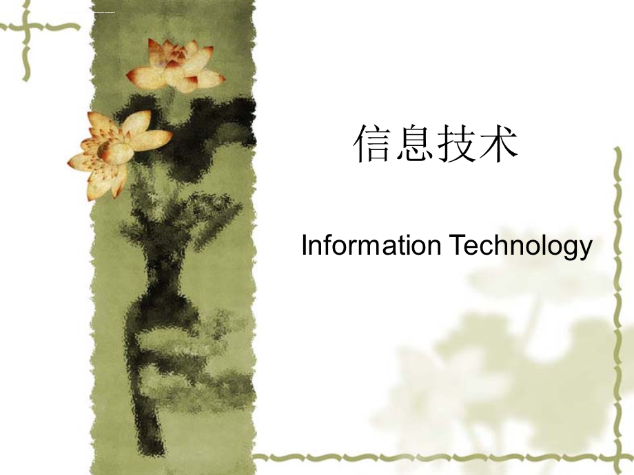 信息技术及其发展课件.ppt_第3页