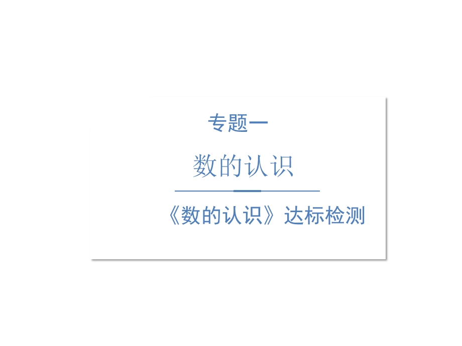 人教版小学数学毕业总复习习题专题一数的认识《数的认识》达标检测课件.pptx_第1页