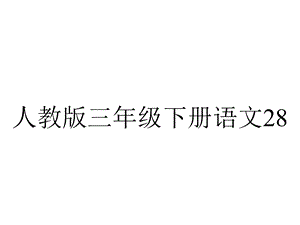 人教版三年级下册语文28《古诗两首》.ppt