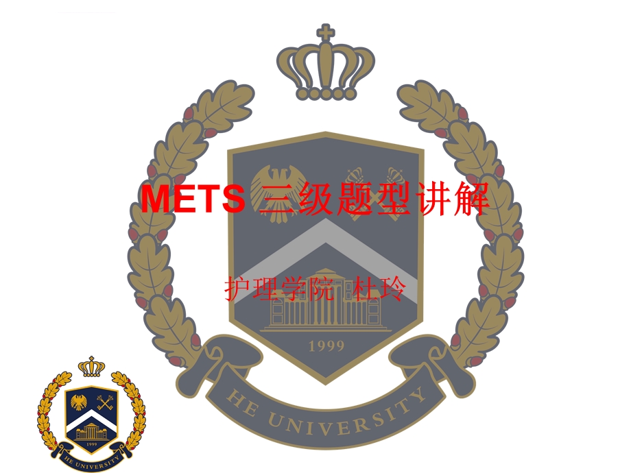 METS三级题型讲解ppt课件.ppt_第1页