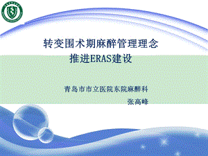 ERAS加速康复外科ppt课件.ppt