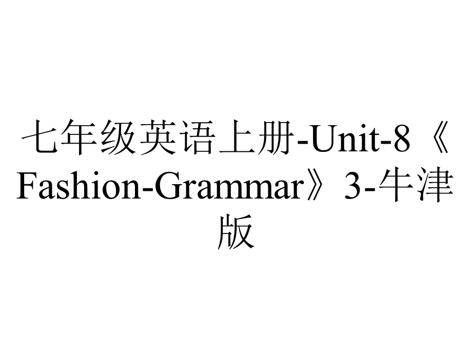 七年级英语上册Unit8《FashionGrammar》3牛津版.ppt_第1页