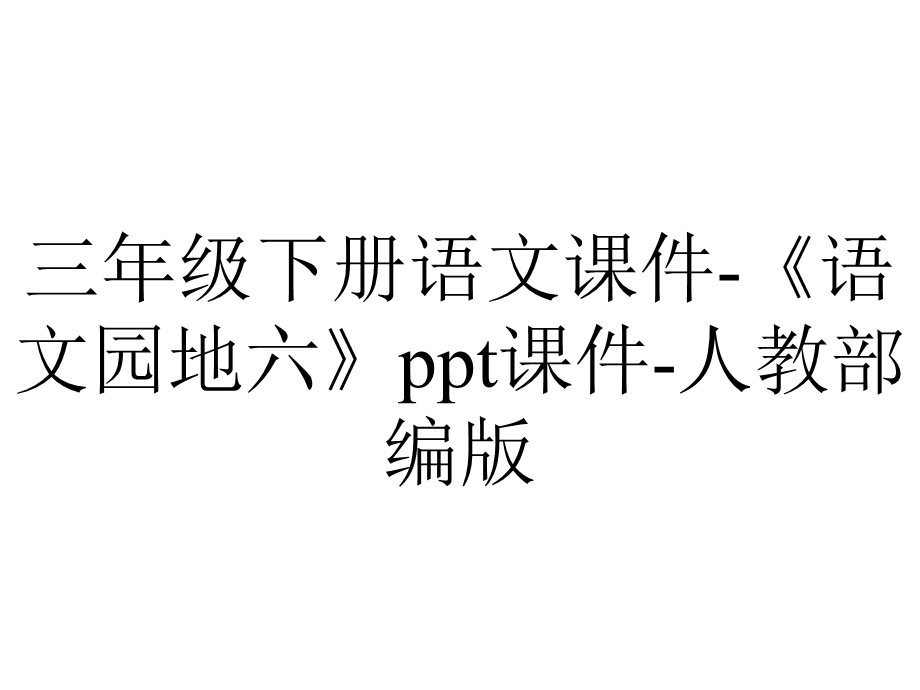 三年级下册语文课件《语文园地六》ppt课件人教部编版.pptx_第1页