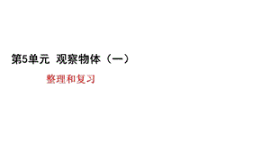 人教版二年级数学上册第五单元整理和复习课件.ppt