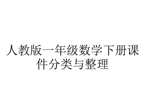 人教版一年级数学下册课件分类与整理.ppt