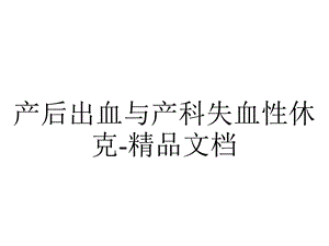 产后出血与产科失血性休克.ppt