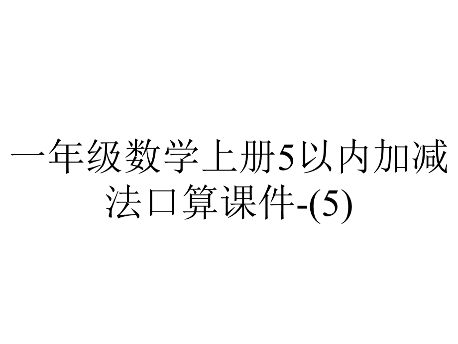 一年级数学上册5以内加减法口算课件.ppt_第1页