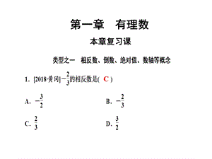 人教版七年级数学上册第一章本章复习课课件.ppt