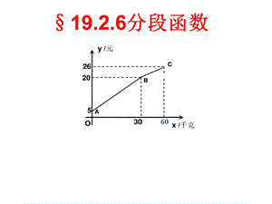 人教版八年级数学下册1926分段函数课件(共16张).ppt