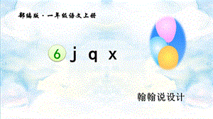 人教版一年级jqx课件.ppt