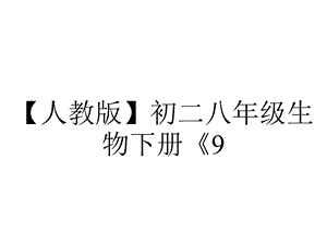 【人教版】初二八年级生物下册《9.专题九生物的生殖和发育》(点击出答案).ppt