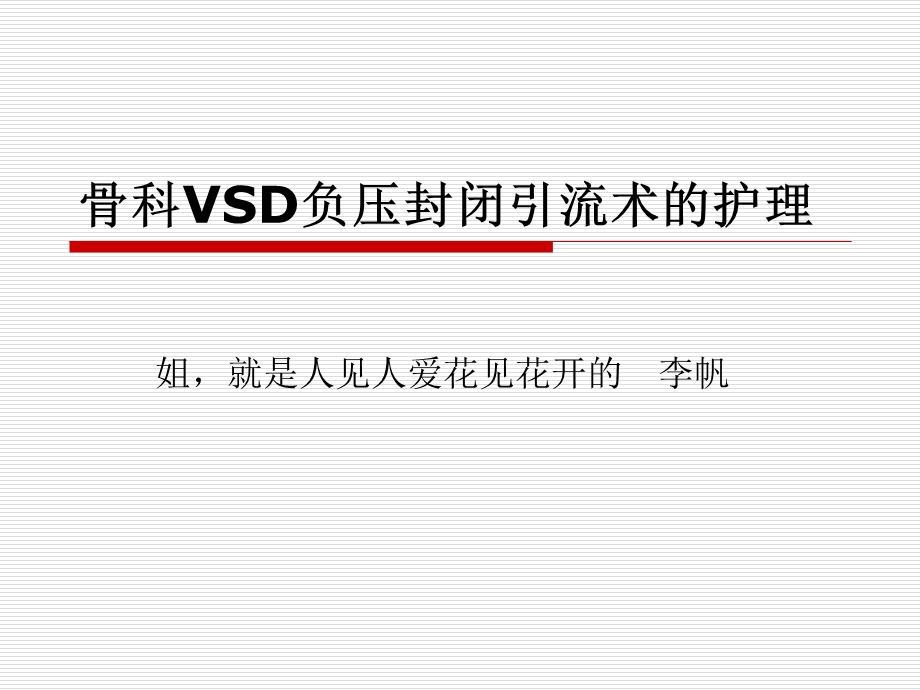 VSD术后护理常规ppt课件.ppt_第1页