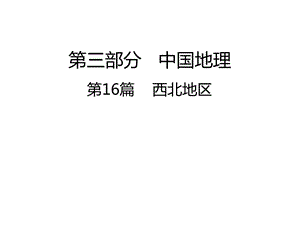 人教版地理八年级下册第八章西北地区复习课件(共37张).ppt