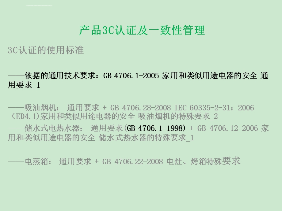 3C认证及一致性管理培训ppt课件.ppt_第3页