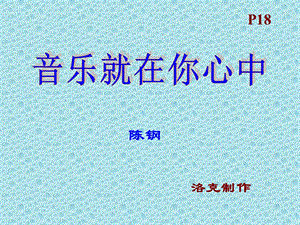 音乐就在你心中ppt课件.ppt