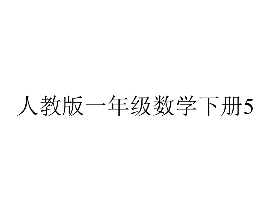 人教版一年级数学下册52认识人民币.pptx_第1页