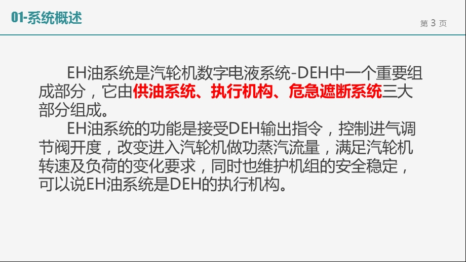 EH油系统知识讲解ppt课件.pptx_第3页