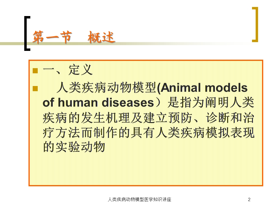 人类疾病动物模型医学知识讲座培训课件.ppt_第2页