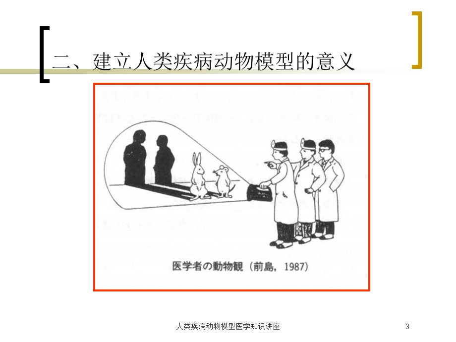 人类疾病动物模型医学知识讲座培训课件.ppt_第3页