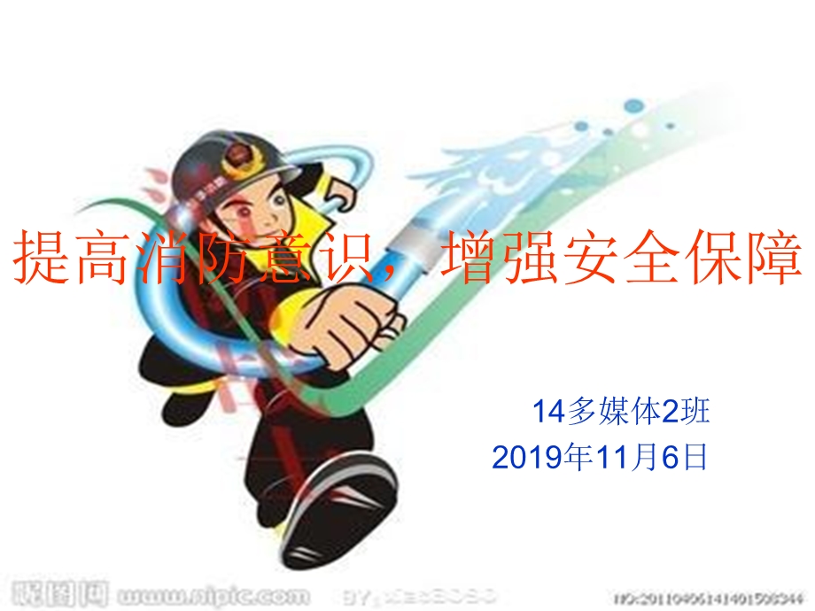 2019提高消防意识 增强安全保障 PPT课件.ppt_第1页