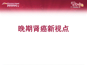 晚期肾癌新视点ppt课件.ppt