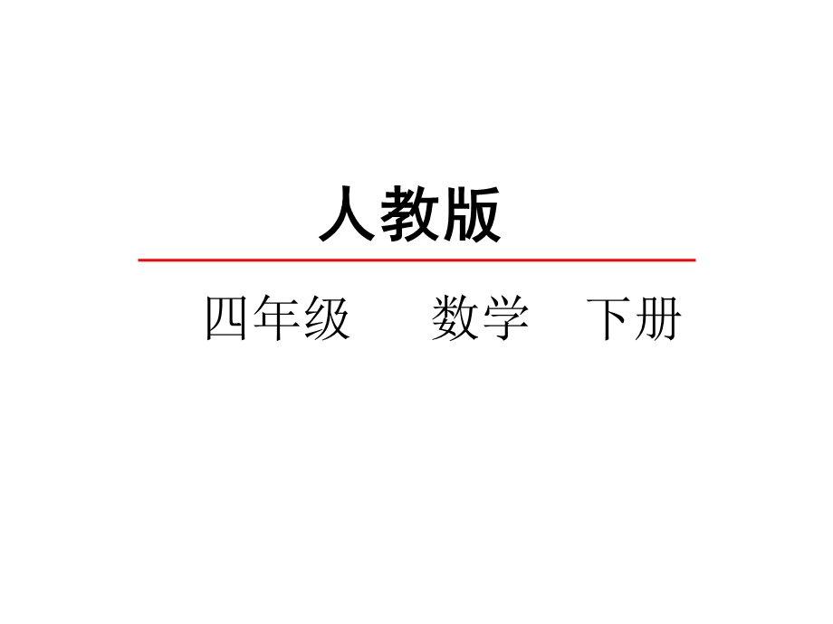 人教版小学数学四年级下册《小数点移动引起小数大小的变化》教学课件.ppt_第1页