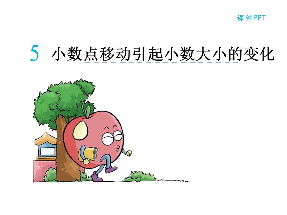 人教版小学数学四年级下册《小数点移动引起小数大小的变化》教学课件.ppt_第2页