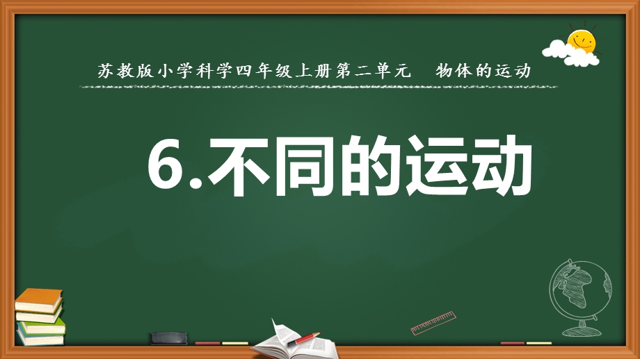 2020新苏教版科学四年级上册6.不同的运动ppt课件.pptx_第1页