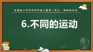 2020新苏教版科学四年级上册6.不同的运动ppt课件.pptx