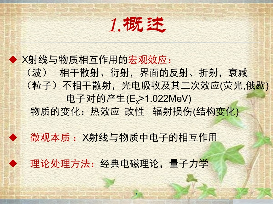 X射线与物质相互作用ppt课件.ppt_第3页