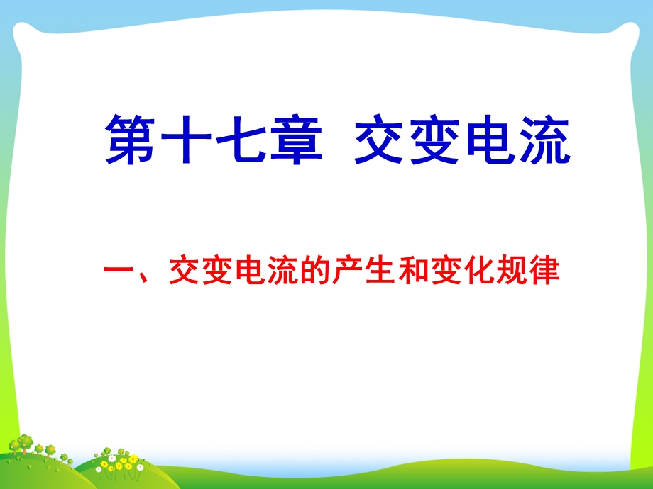 交变电流的产生和变化规律课件.ppt_第1页