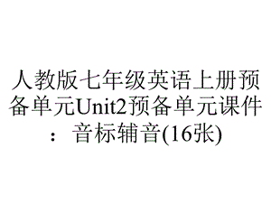 人教版七年级英语上册预备单元Unit2预备单元课件：音标辅音(16张).ppt