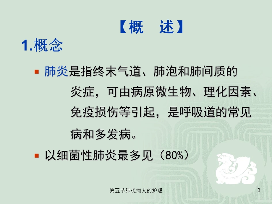 五节肺炎病人的护理课件.ppt_第3页